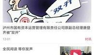 泸州最新爆料新闻直播,直播揭秘城市热点事件